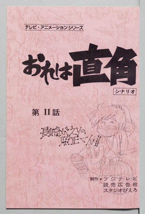 おれは直角