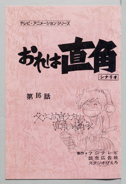 おれは直角