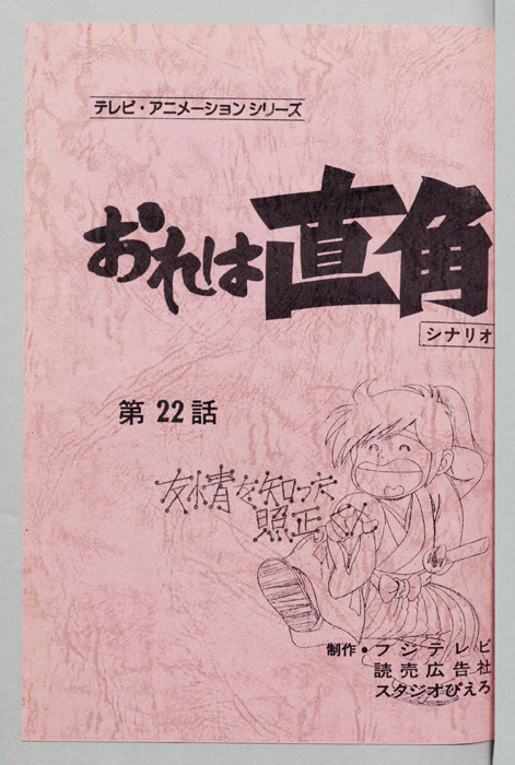 おれは直角