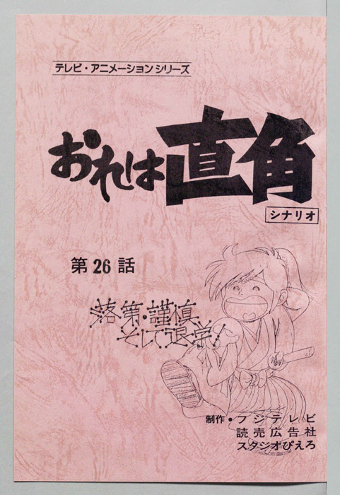 おれは直角