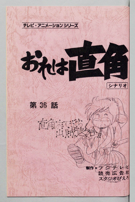 おれは直角