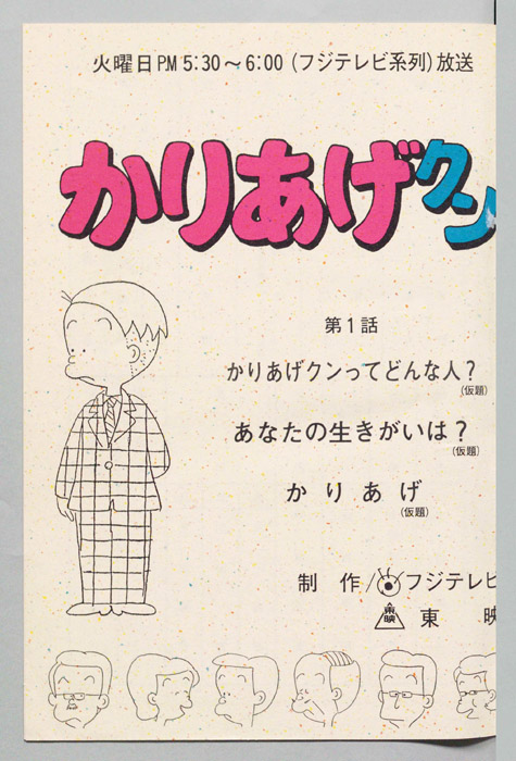 かりあげクン