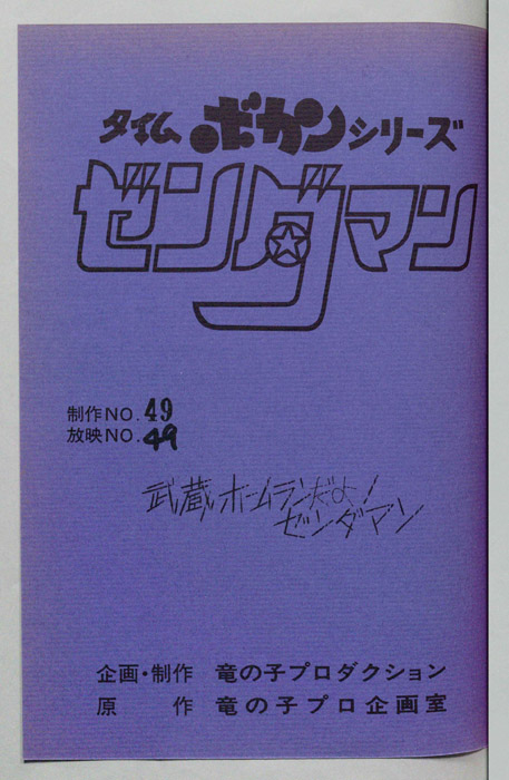 ゼンダマン