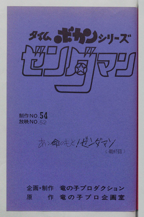 ゼンダマン