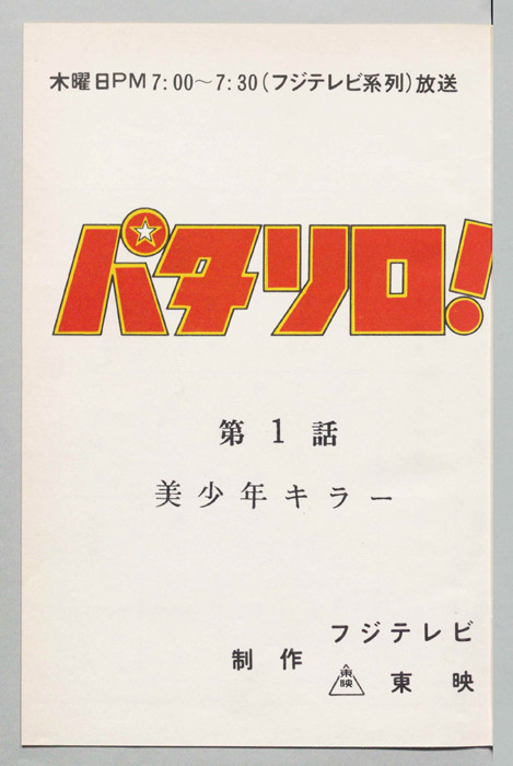パタリロ！