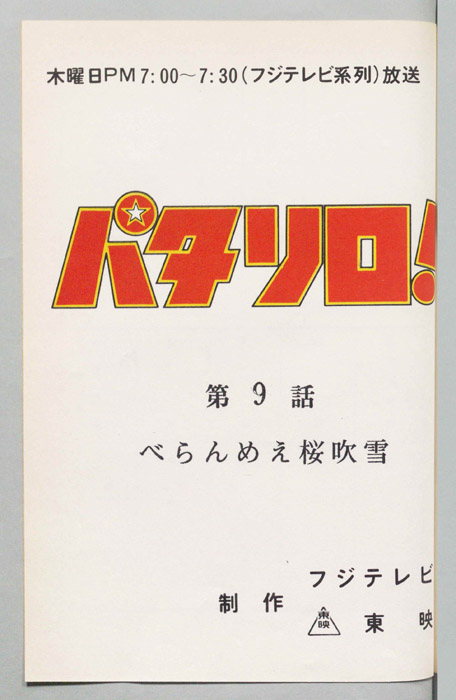 パタリロ！