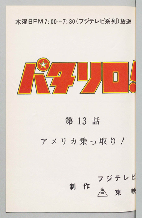 パタリロ！