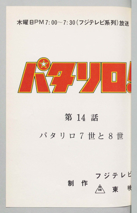 パタリロ！