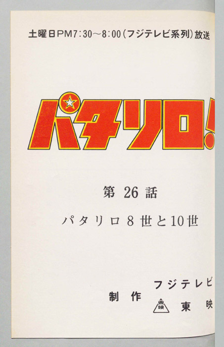 パタリロ！[ぼくパタリロ! ]
