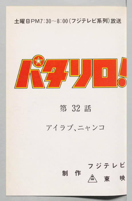 パタリロ！[ぼくパタリロ! ]