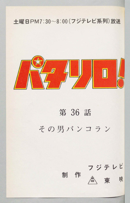 パタリロ！[ぼくパタリロ! ]