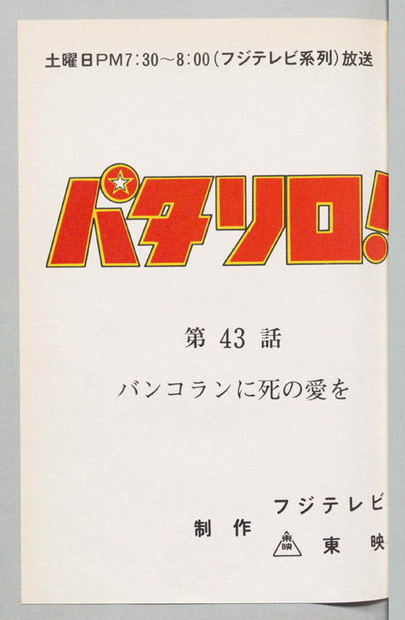 パタリロ！[ぼくパタリロ! ]
