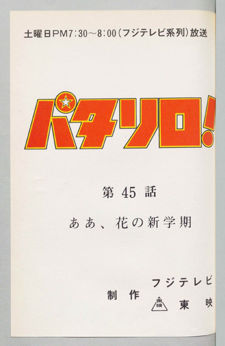 パタリロ！[ぼくパタリロ! ]