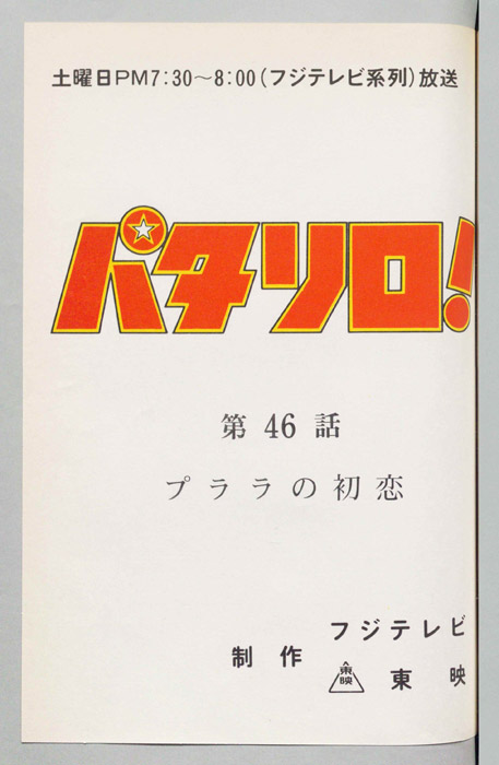 パタリロ！[ぼくパタリロ! ]