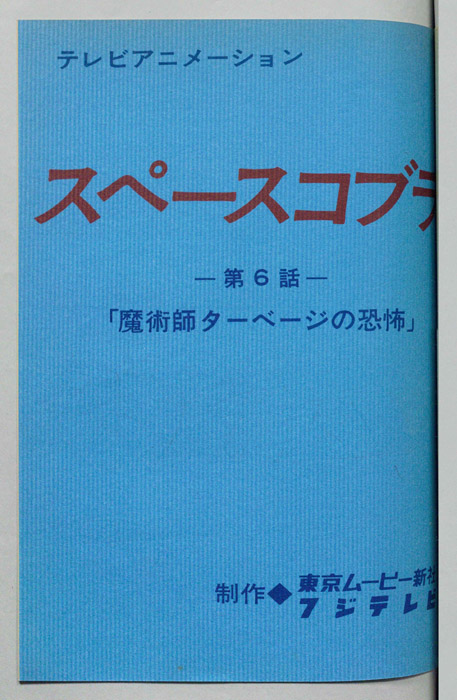 スペースコブラ
