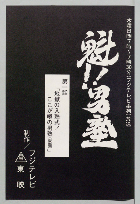 魁!!男塾