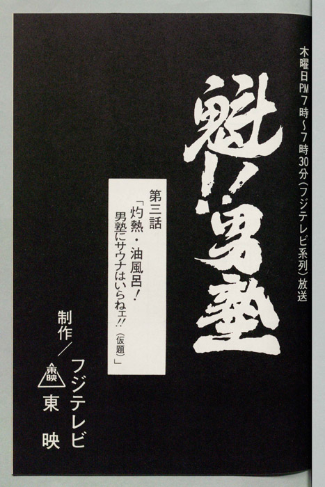 魁!!男塾