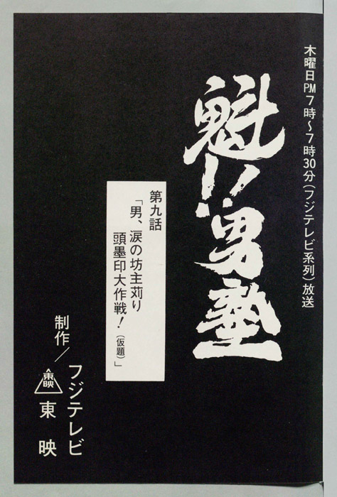 魁!!男塾