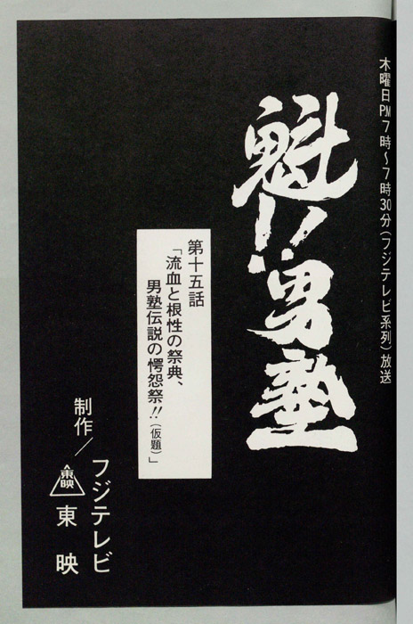 魁!!男塾