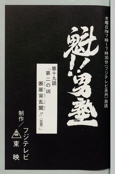 魁!!男塾