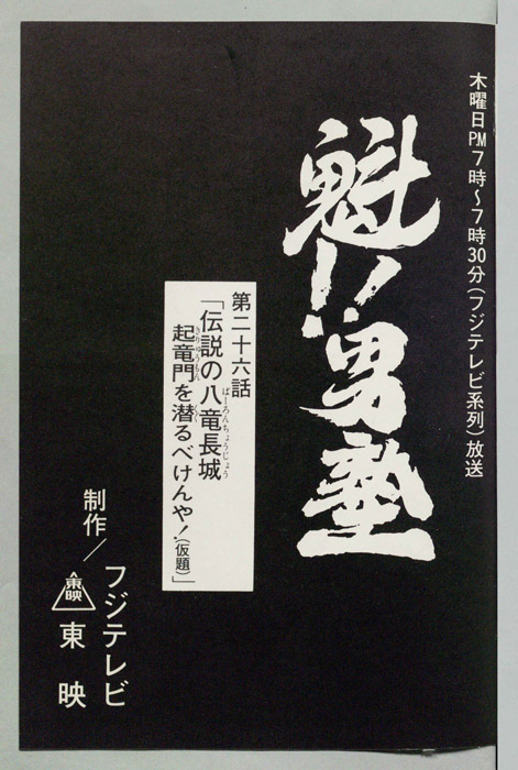 魁!!男塾