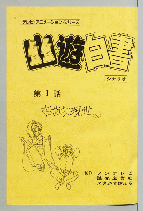 幽☆遊☆白書