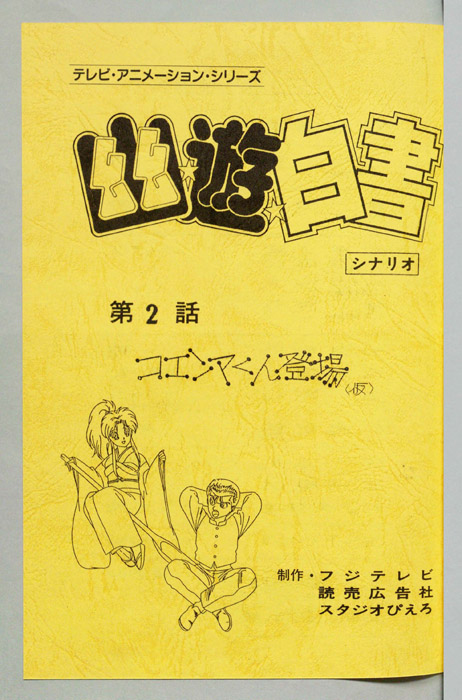 幽☆遊☆白書
