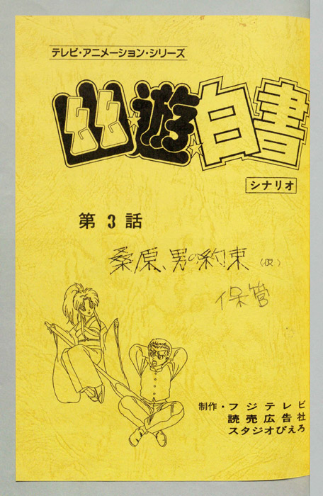 幽☆遊☆白書