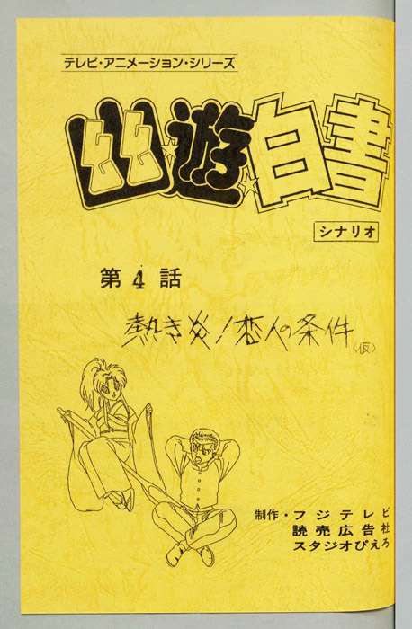 幽☆遊☆白書