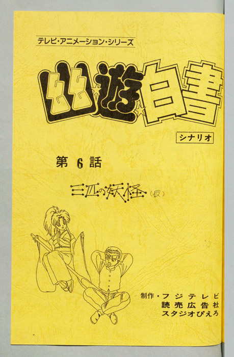 幽☆遊☆白書
