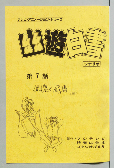 幽☆遊☆白書