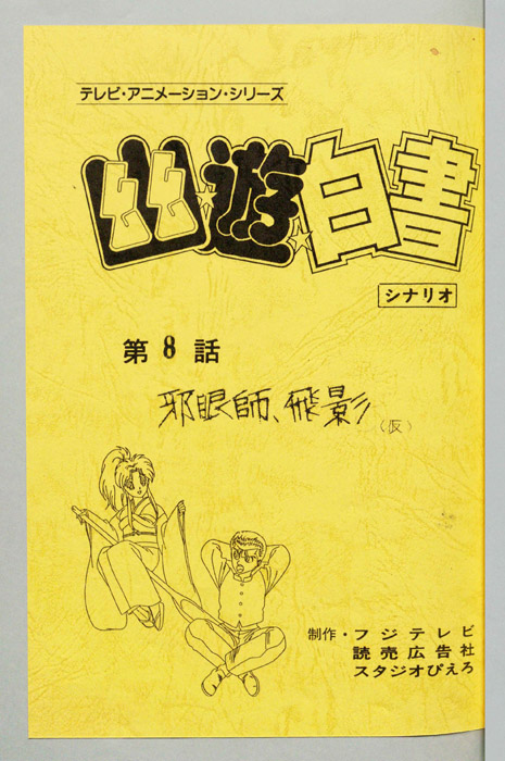 幽☆遊☆白書