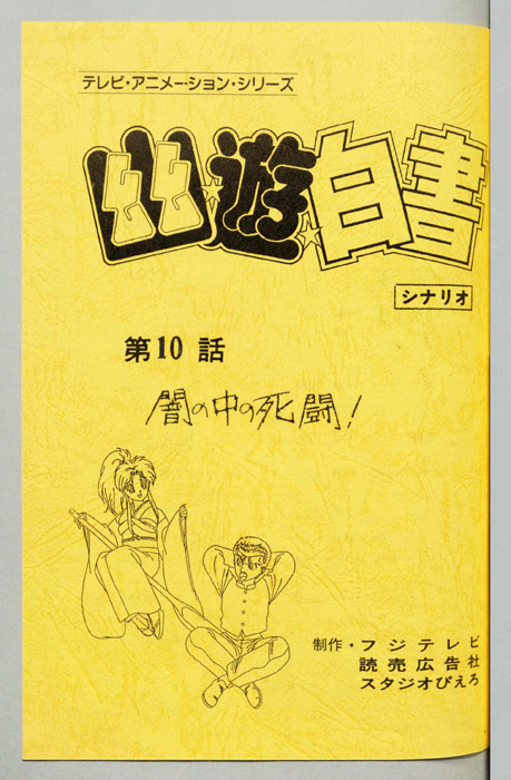 幽☆遊☆白書