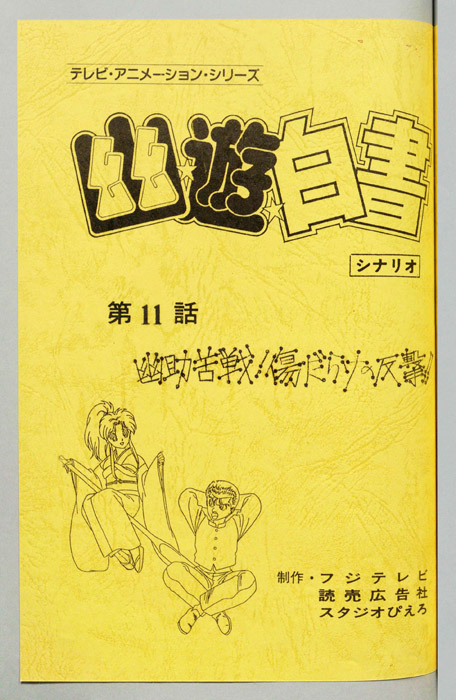 幽☆遊☆白書