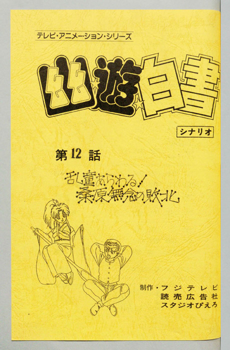幽☆遊☆白書