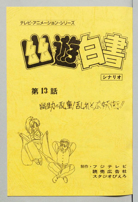 幽☆遊☆白書