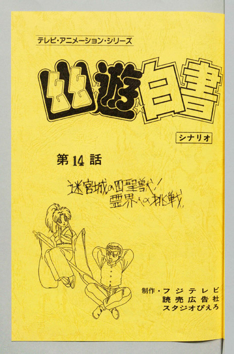 幽☆遊☆白書