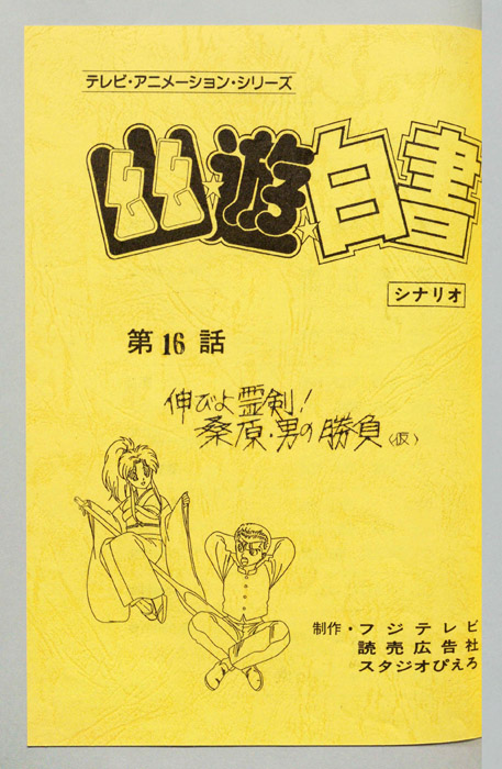 幽☆遊☆白書