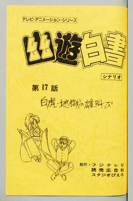 幽☆遊☆白書