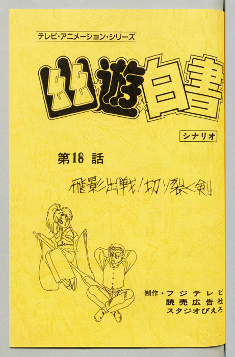 幽☆遊☆白書