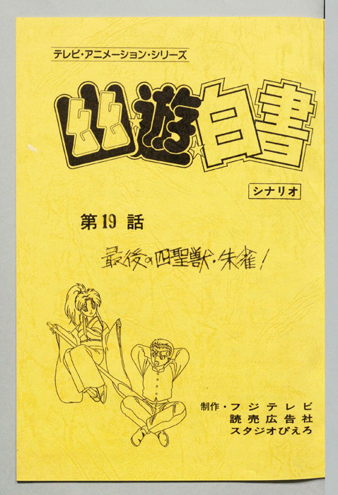 幽☆遊☆白書