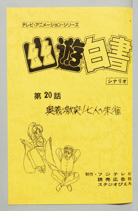 幽☆遊☆白書
