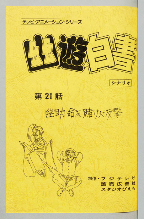 幽☆遊☆白書