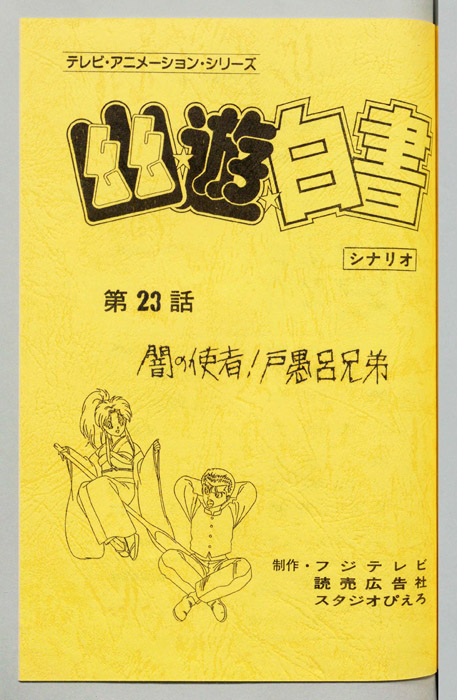 幽☆遊☆白書