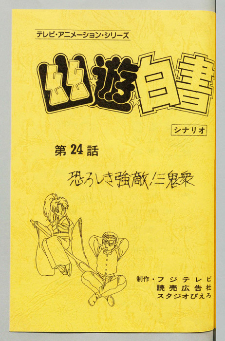 幽☆遊☆白書