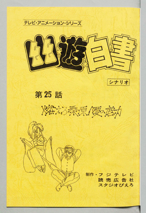 幽☆遊☆白書