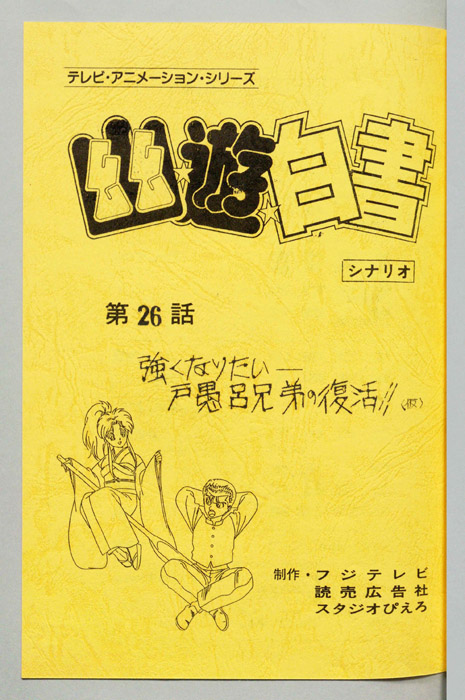 幽☆遊☆白書