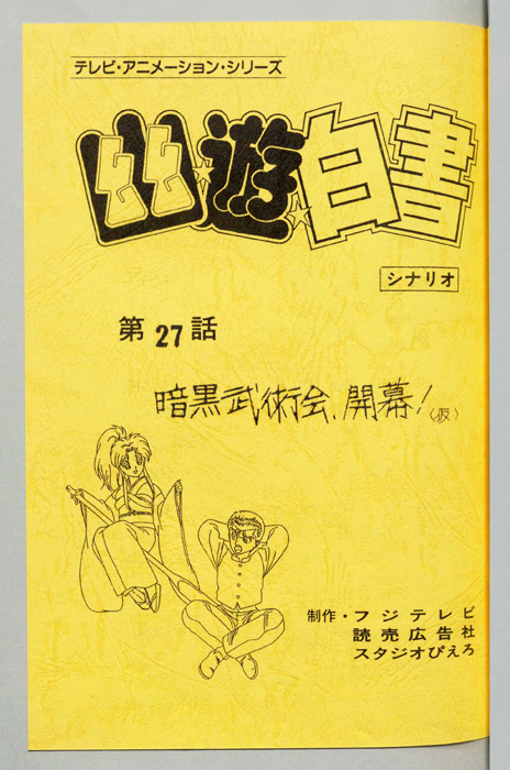 幽☆遊☆白書