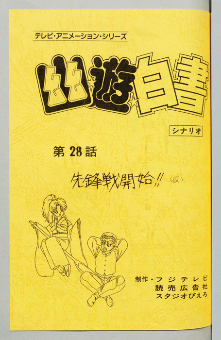 幽☆遊☆白書