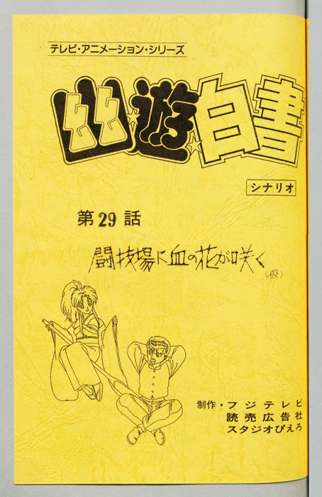 幽☆遊☆白書